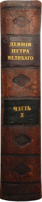 Голиков И.И. Дополнение к деяниям Петра Великого. В 18 т. Т. 10. Ма, 1790-1797.